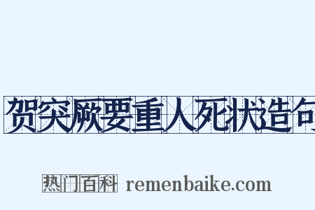 贺突厥要重人死状造句是什么意思的图片